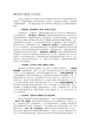 领导班子建设工作总结.docx