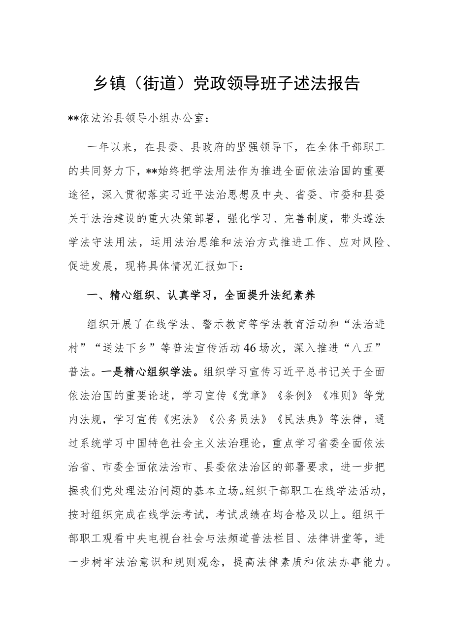 乡镇（街道）党政领导班子述法报告.docx_第1页