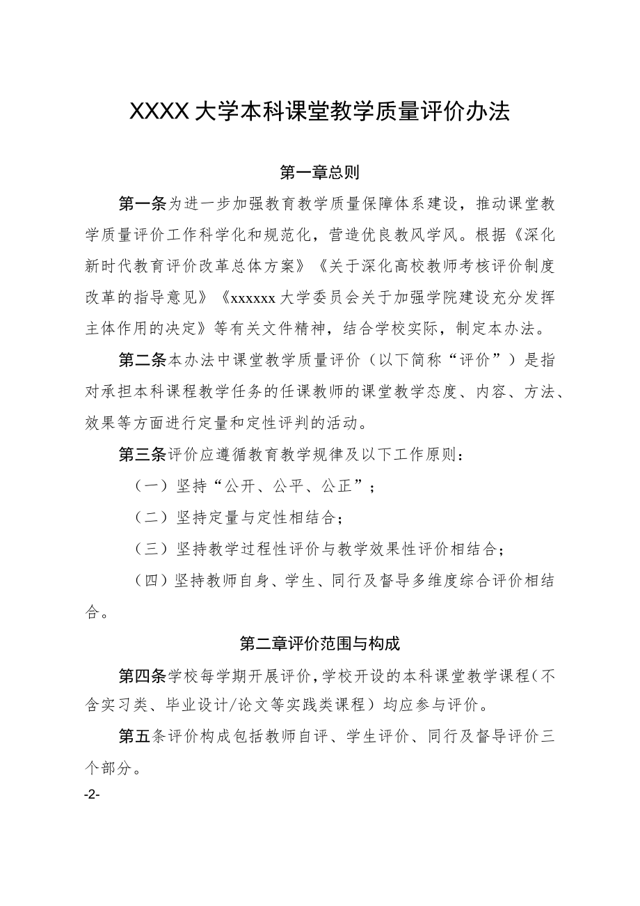 XX大学本科课堂教学质量评价办法.docx_第2页