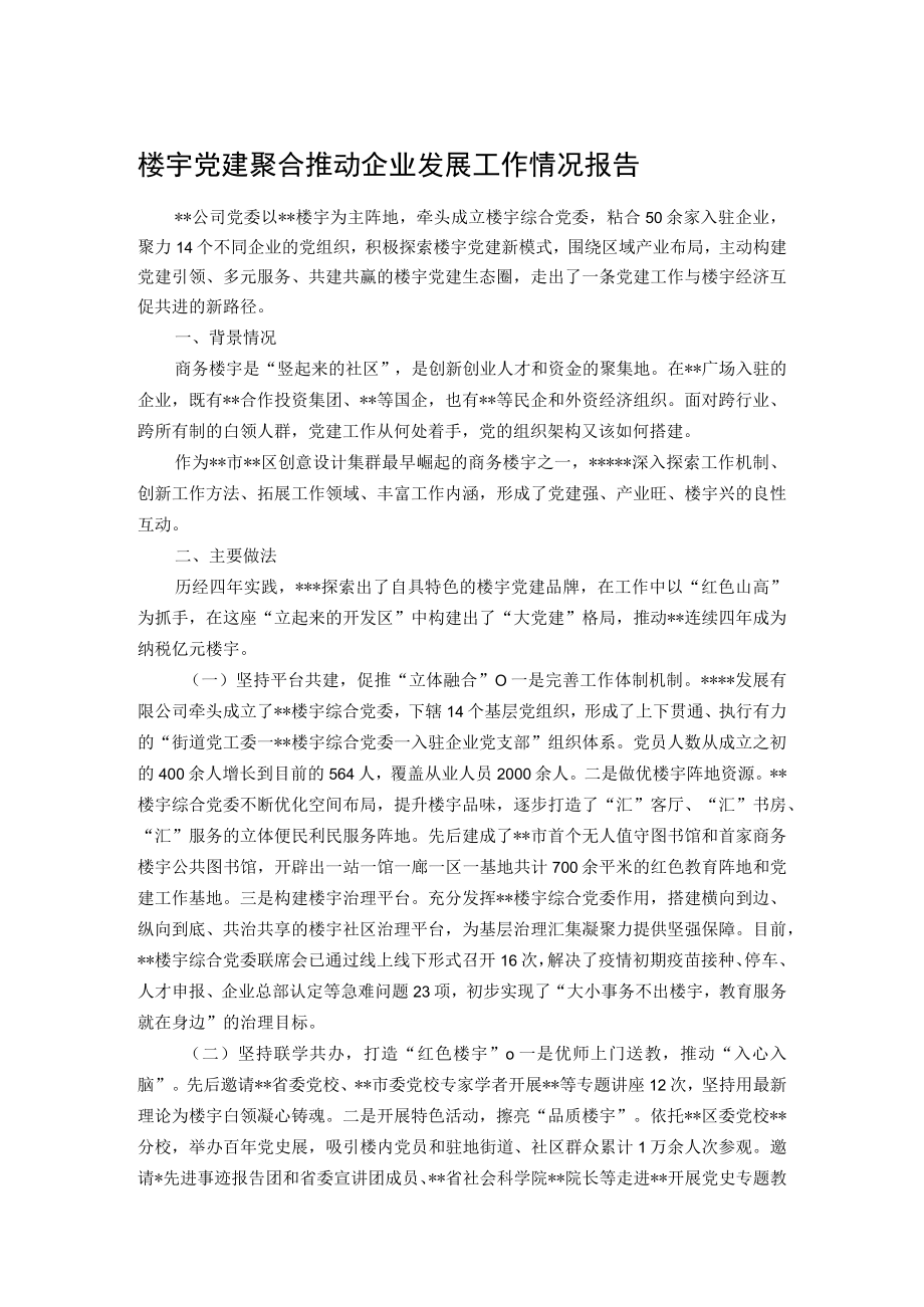 楼宇党建聚合推动企业发展工作情况报告.docx_第1页