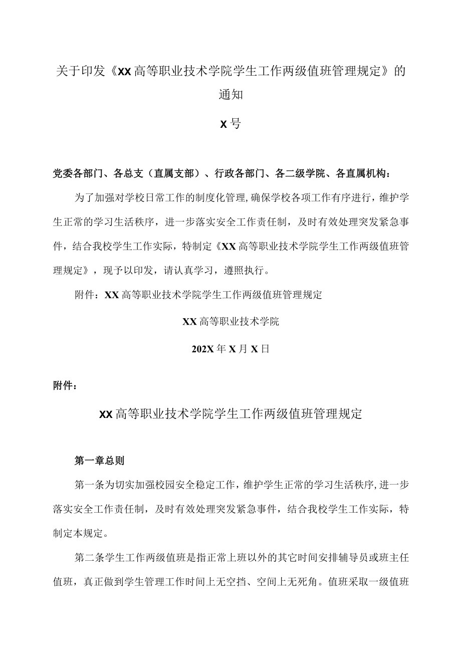 XX高等职业技术学院学生工作两级值班管理规定.docx_第1页