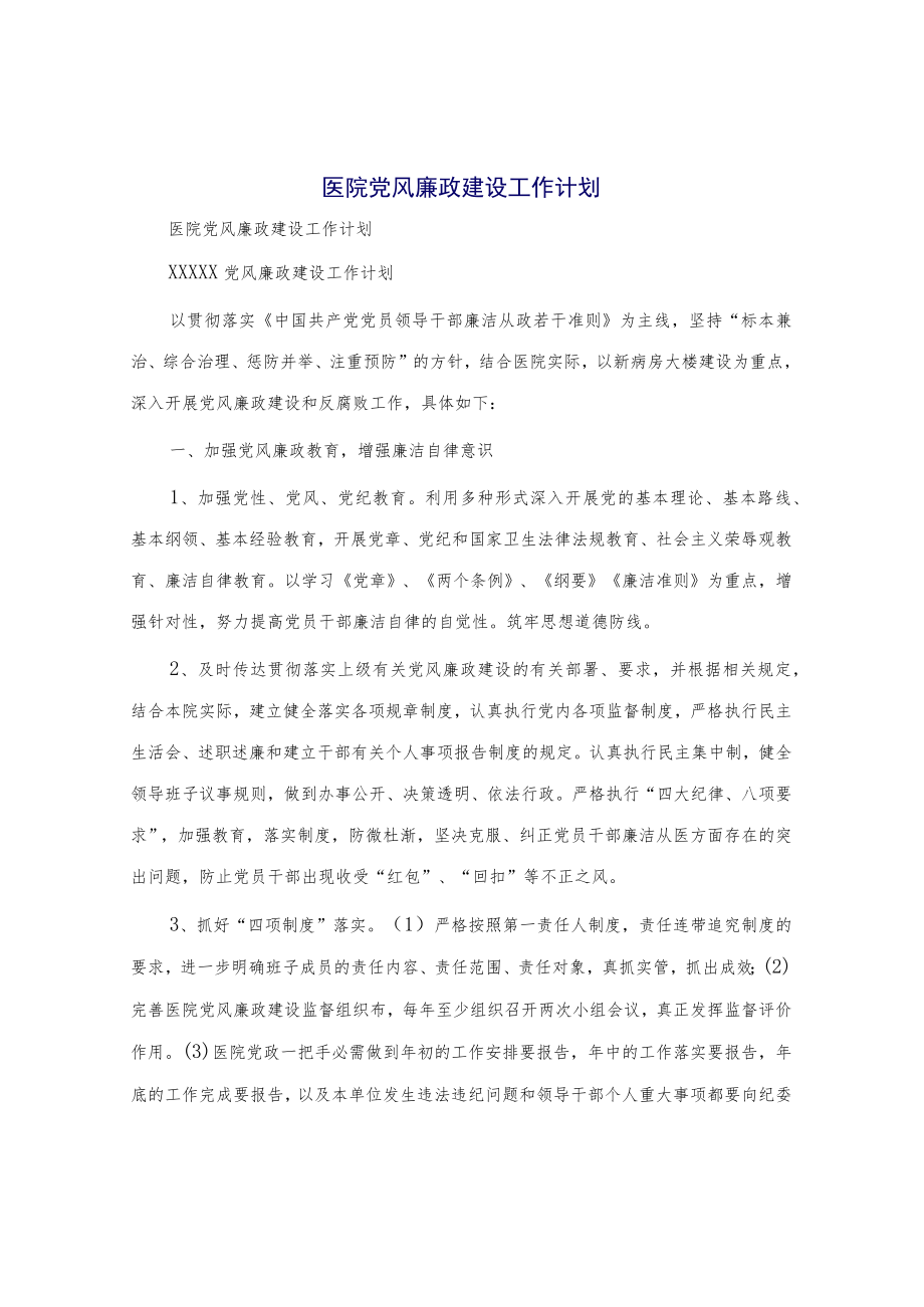 医院党风廉政建设工作计划.docx_第1页