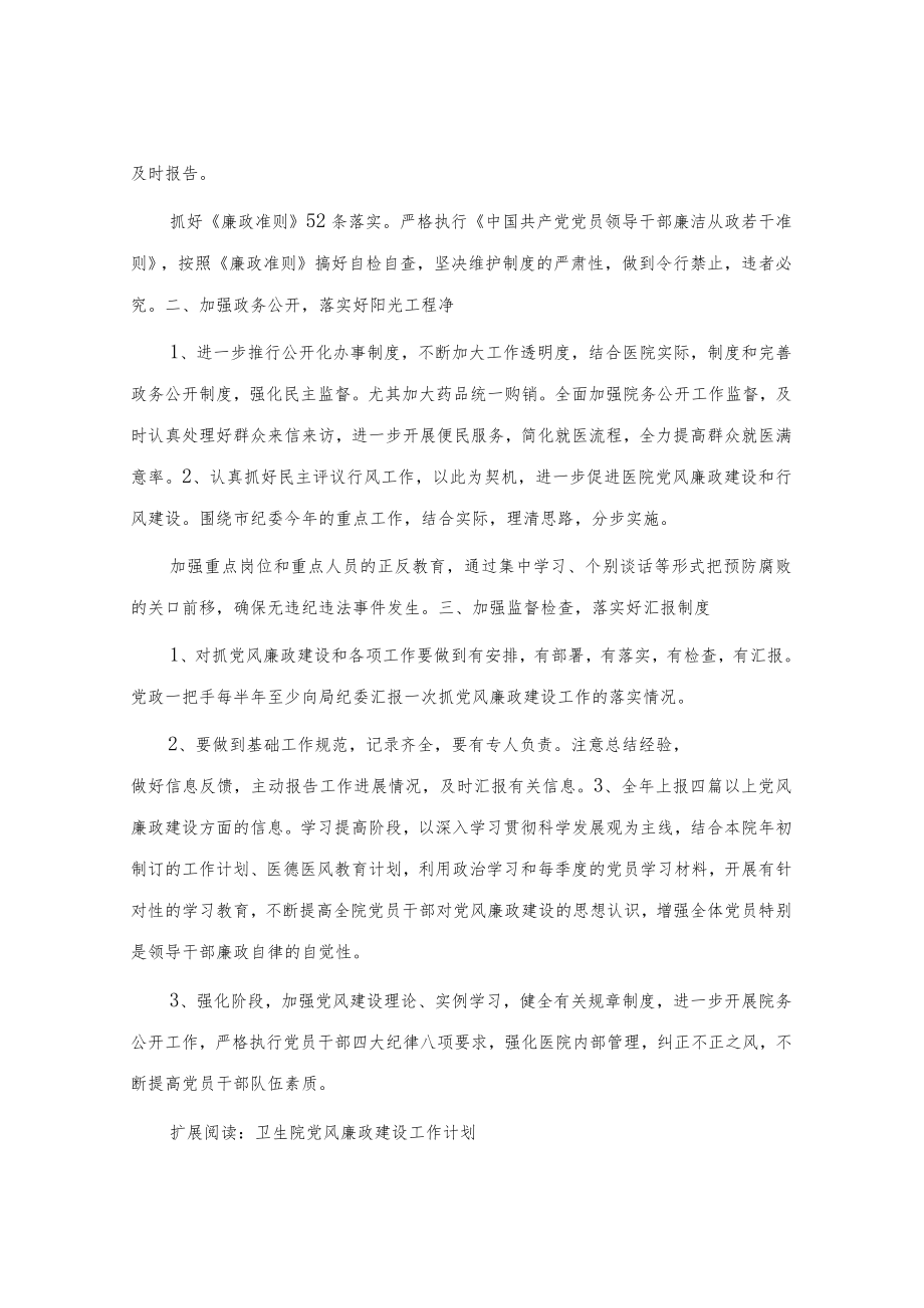 医院党风廉政建设工作计划.docx_第2页