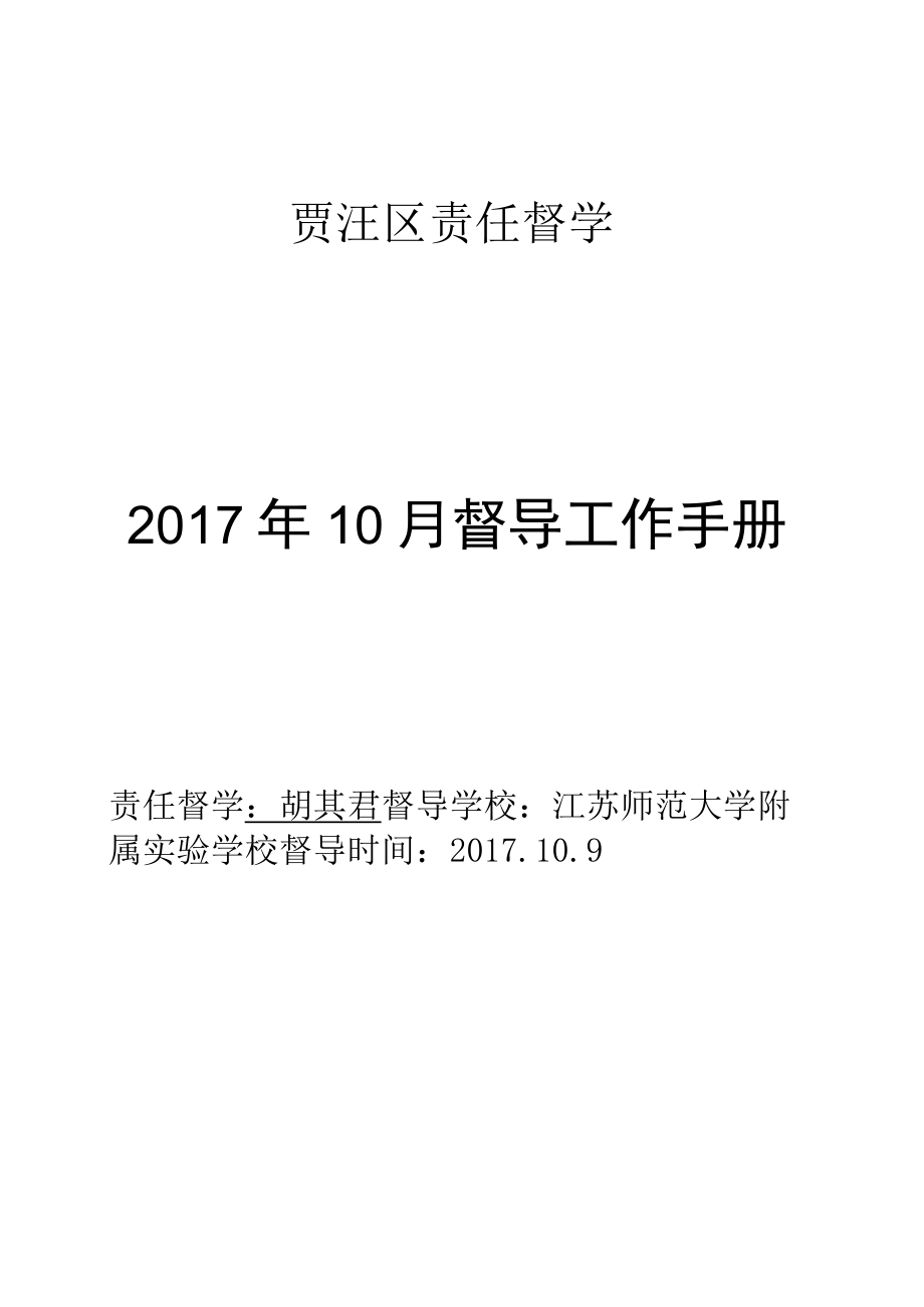 贾汪区责任督学2017年10月督导工作手册.docx_第1页