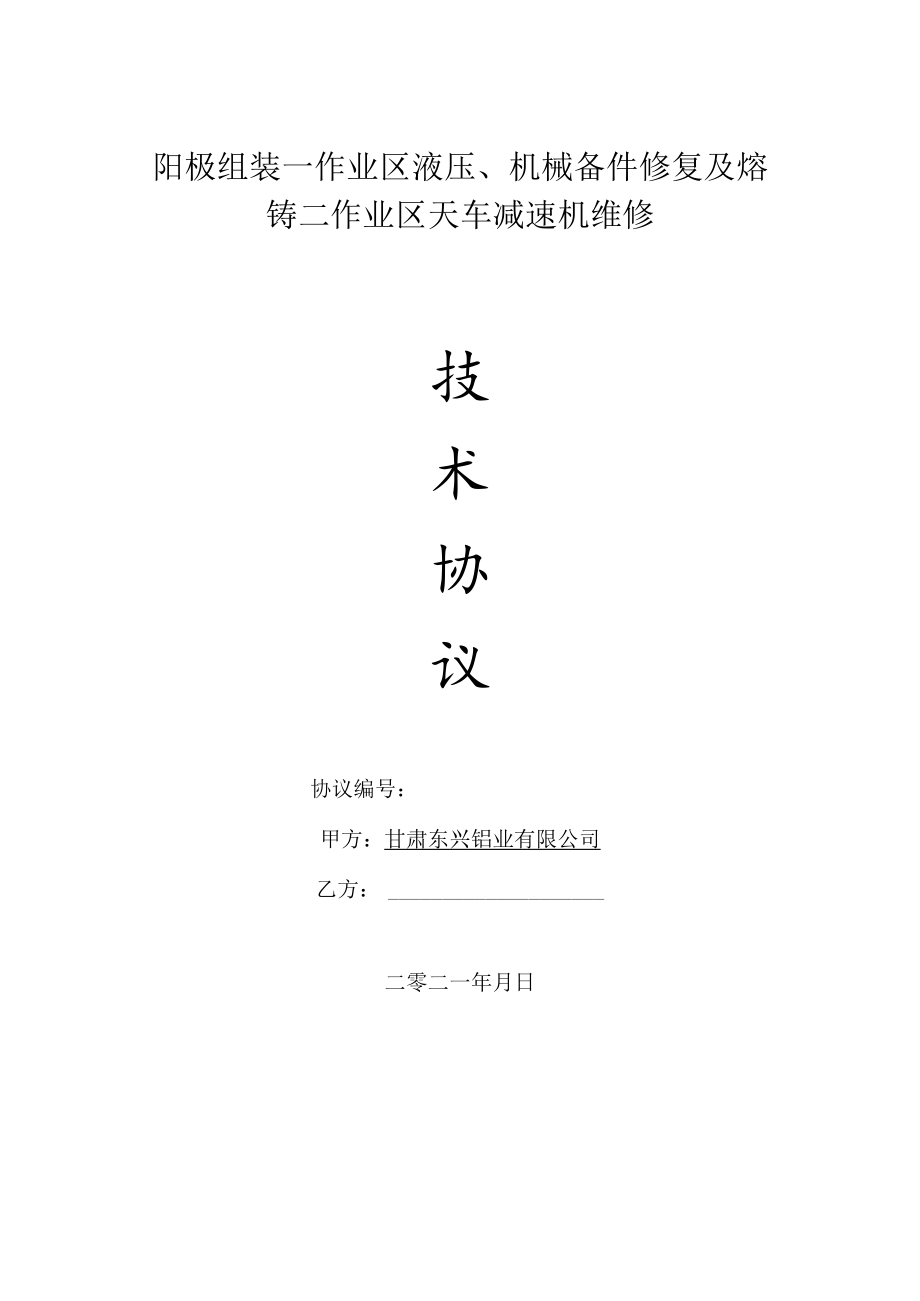 阳极组装一作业区液压、机械备件修复及熔铸二作业区天车减速机维修.docx_第1页