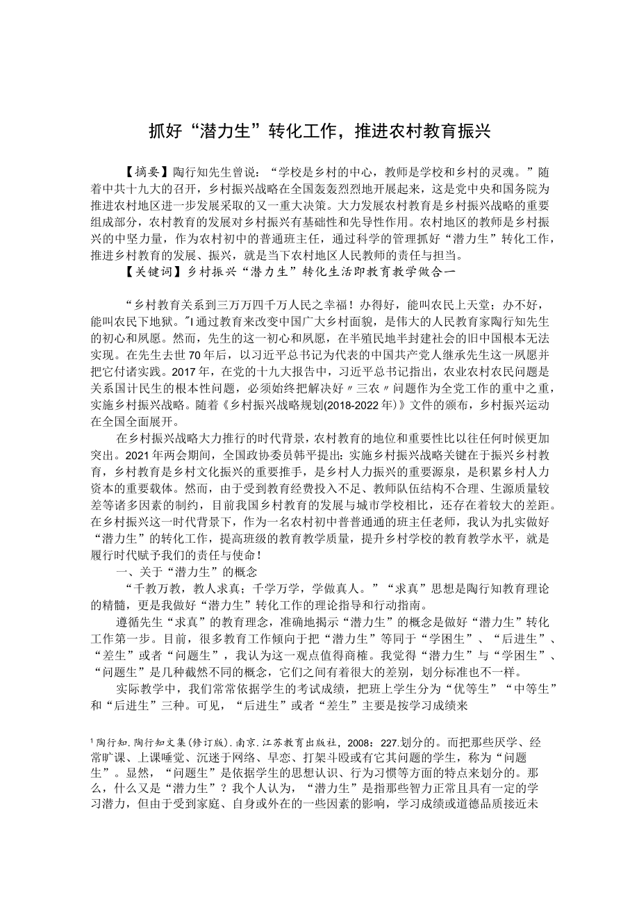 抓好“潜力生”转化工作推进农村教育振兴 论文.docx_第1页