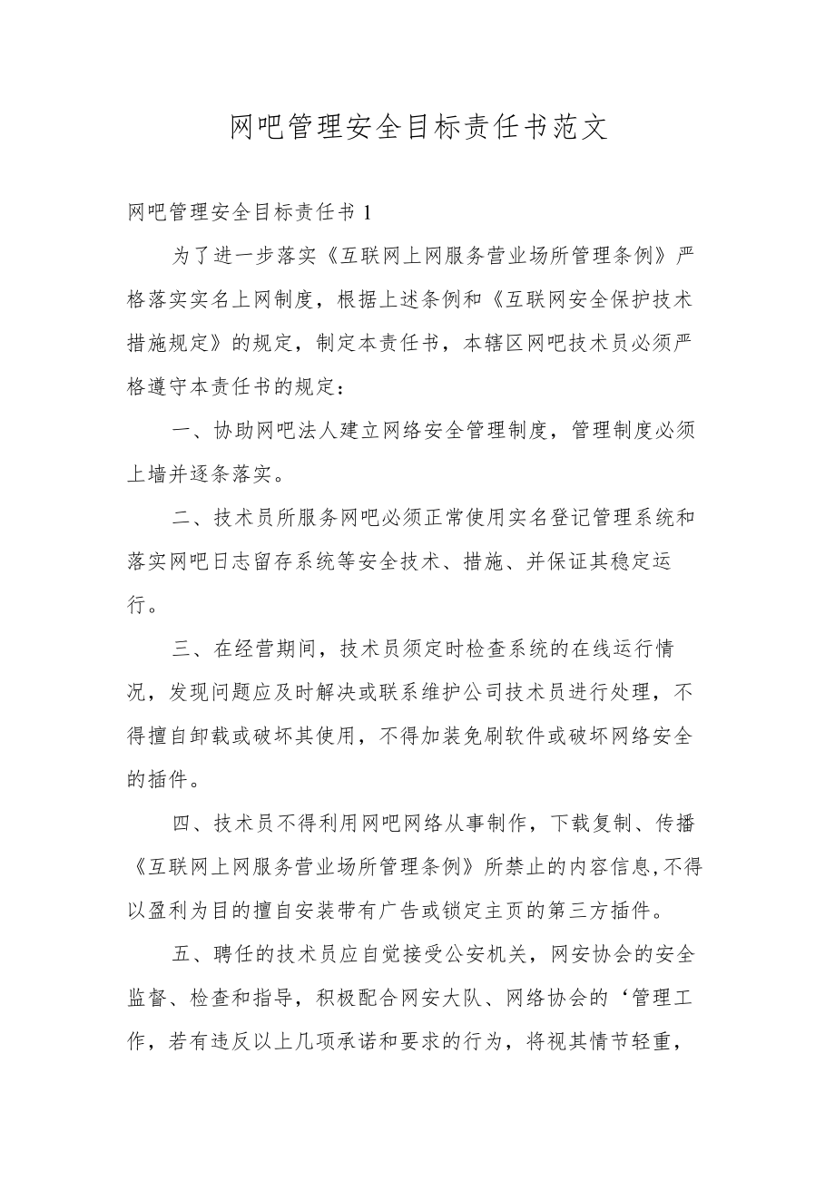 网吧管理安全目标责任书范文.docx_第1页