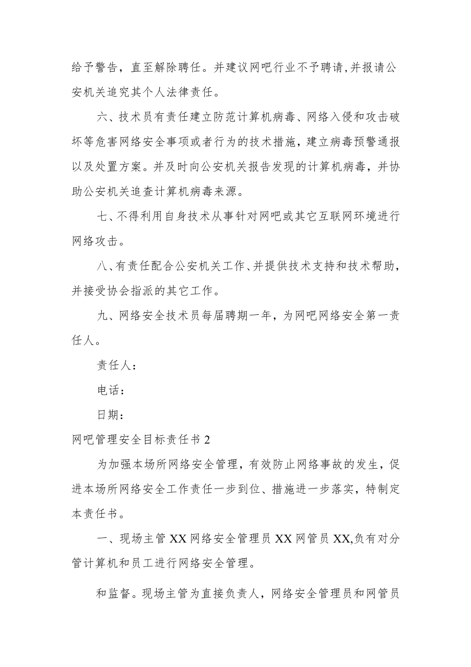 网吧管理安全目标责任书范文.docx_第2页