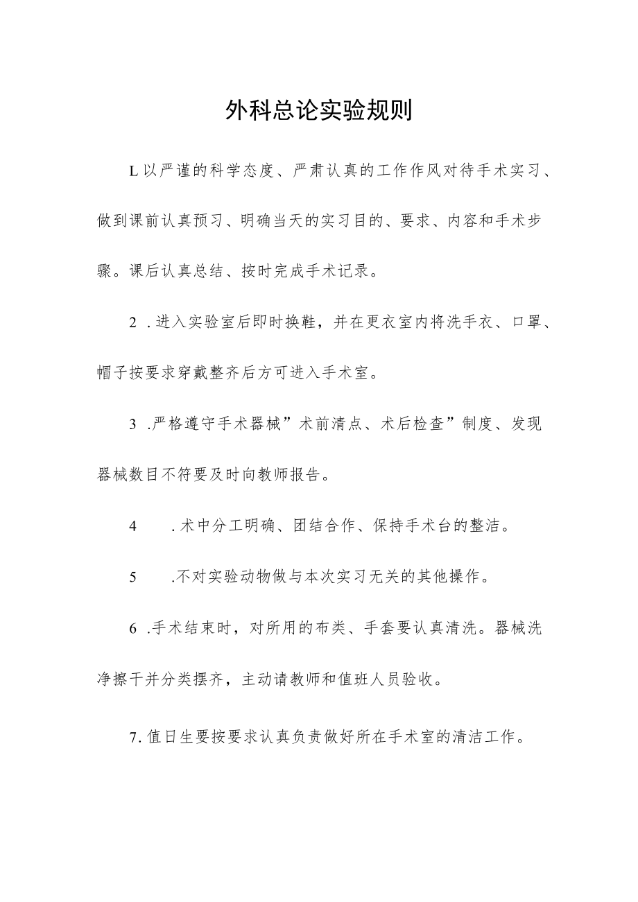 外科总论实验规则.docx_第1页