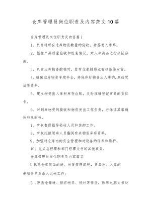 库房管理员岗位职责范文（通用7篇）.docx