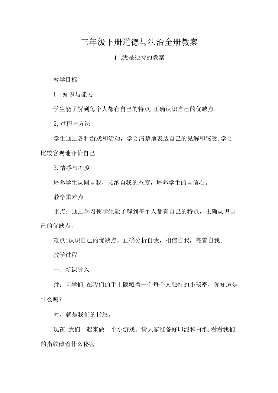 三年级下册道德与法治全册教案.docx_第1页