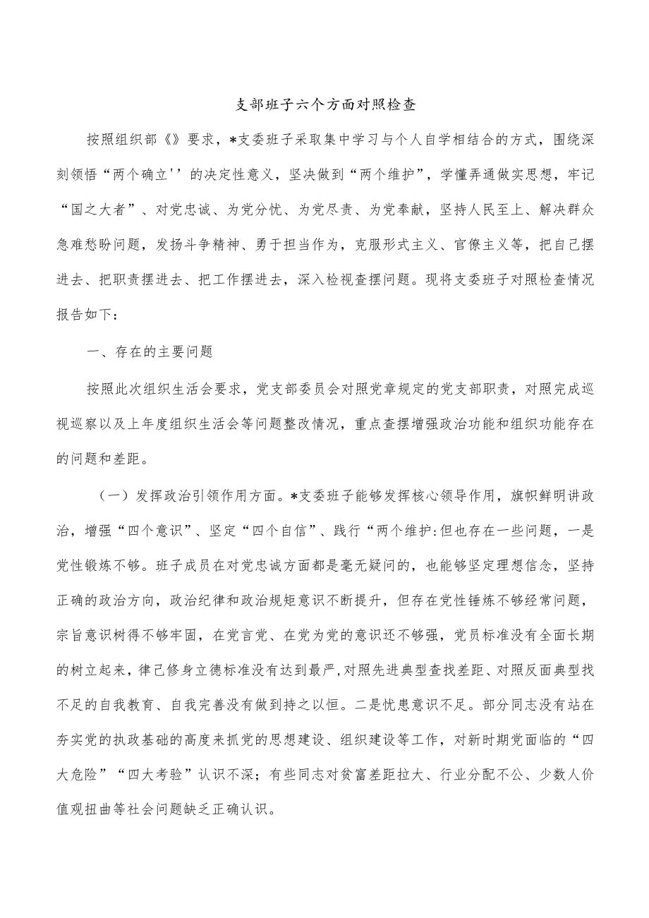 支部班子六个方面对照检查.docx_第1页