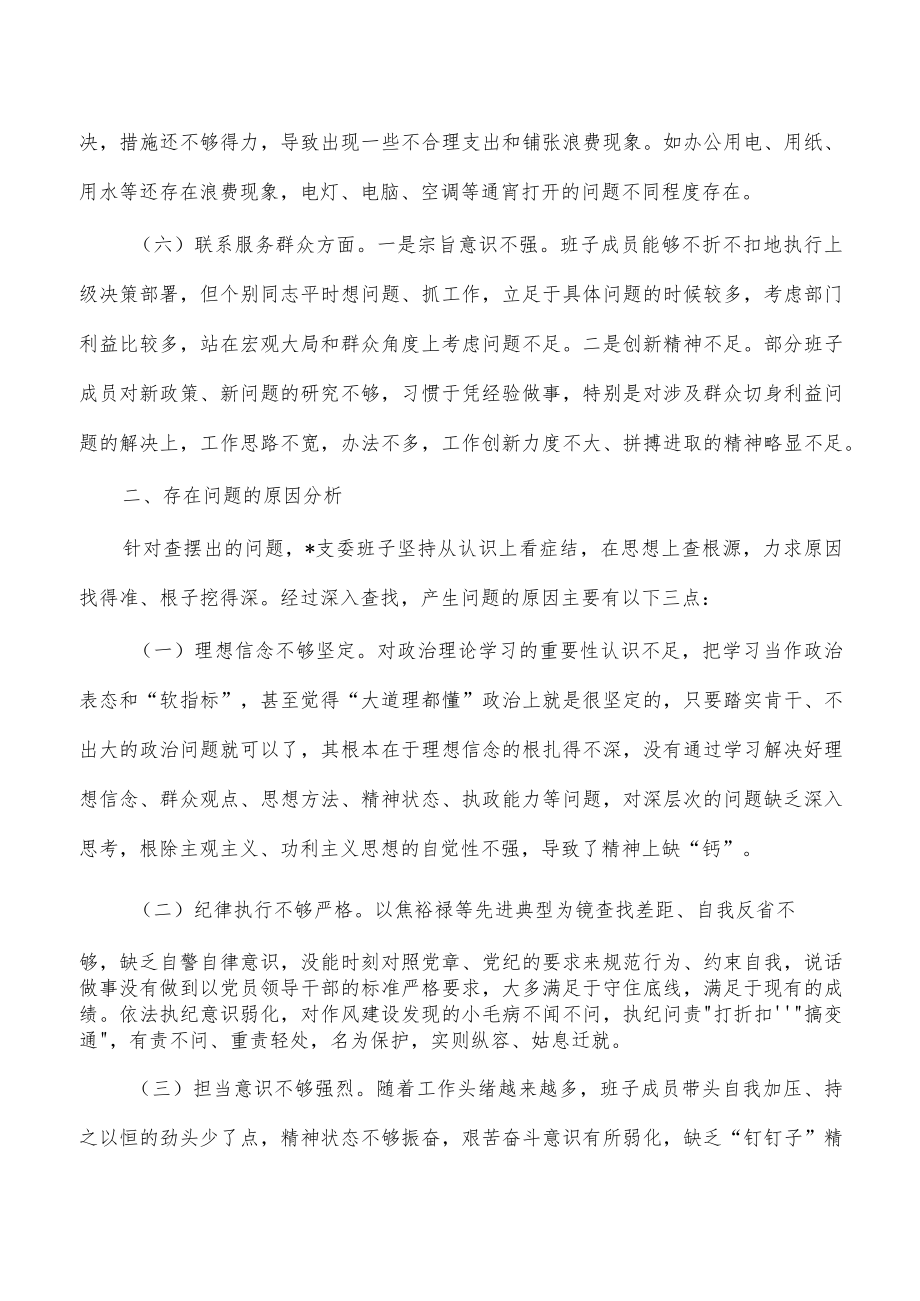 支部班子六个方面对照检查.docx_第3页