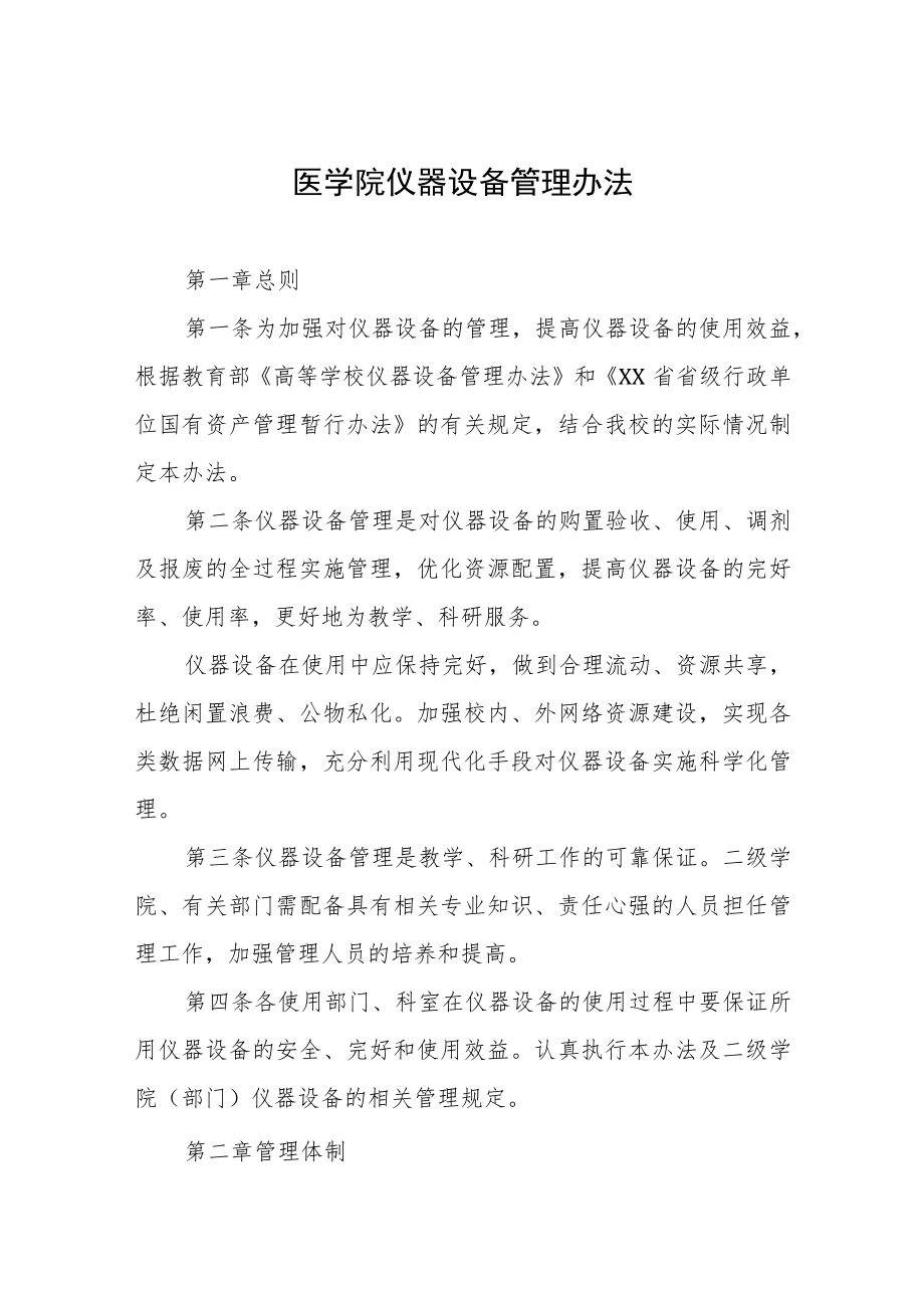 医学院仪器设备管理办法.docx_第1页