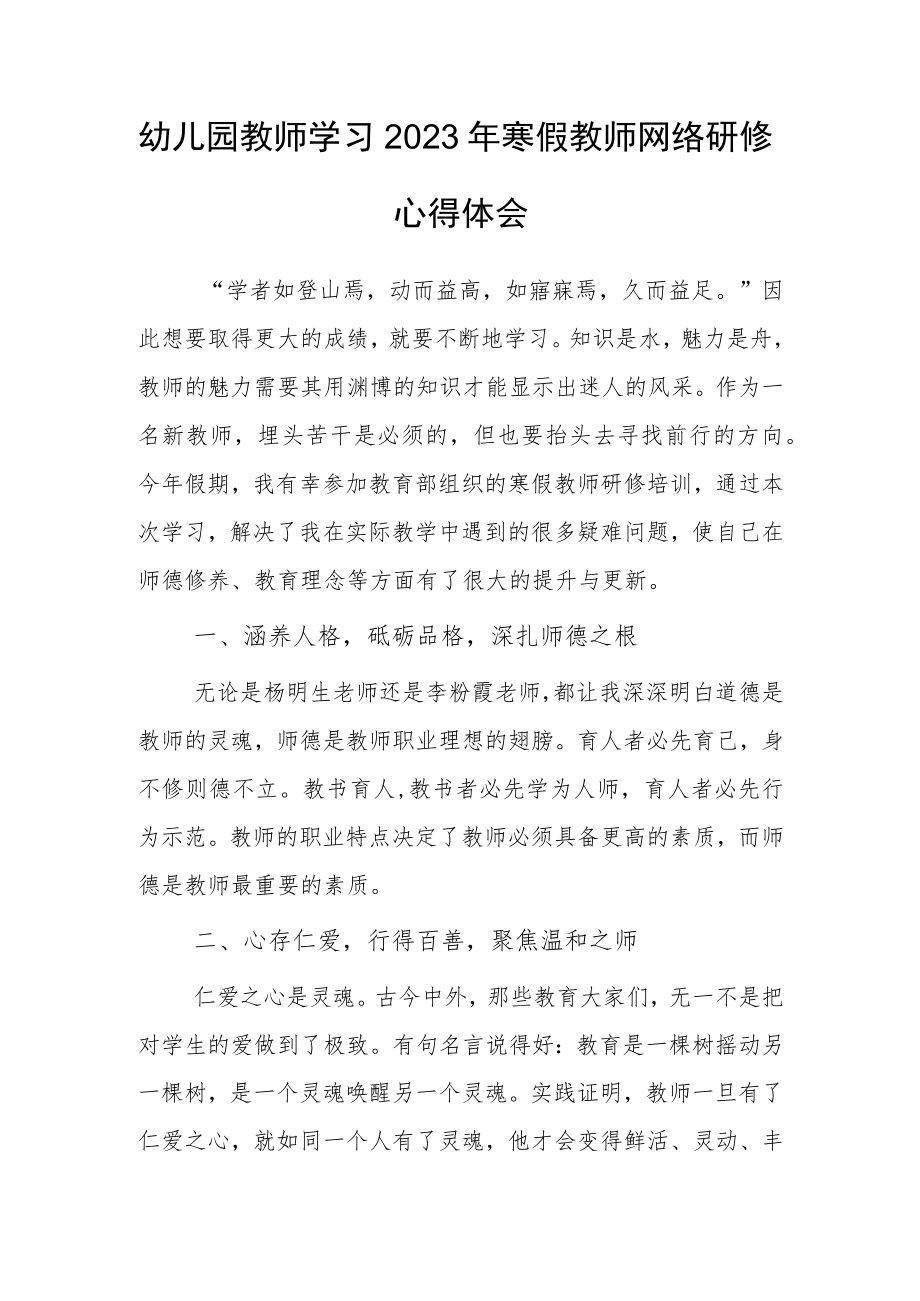 幼儿园教师学习2023年寒假教师网络研修心得体会范文.docx_第1页