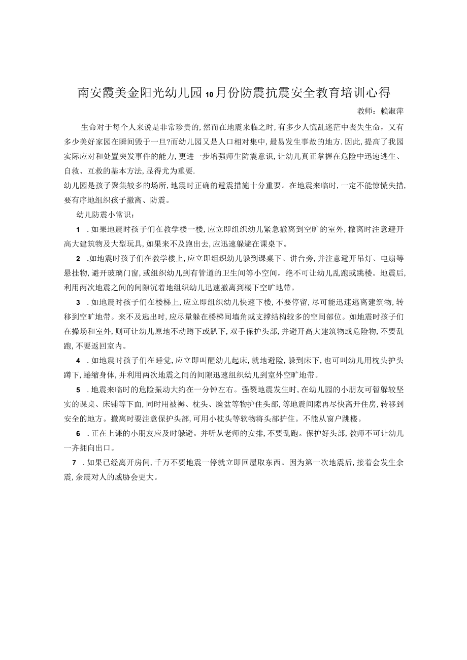 防震抗震安全教育培训心得(赖淑萍).docx_第1页