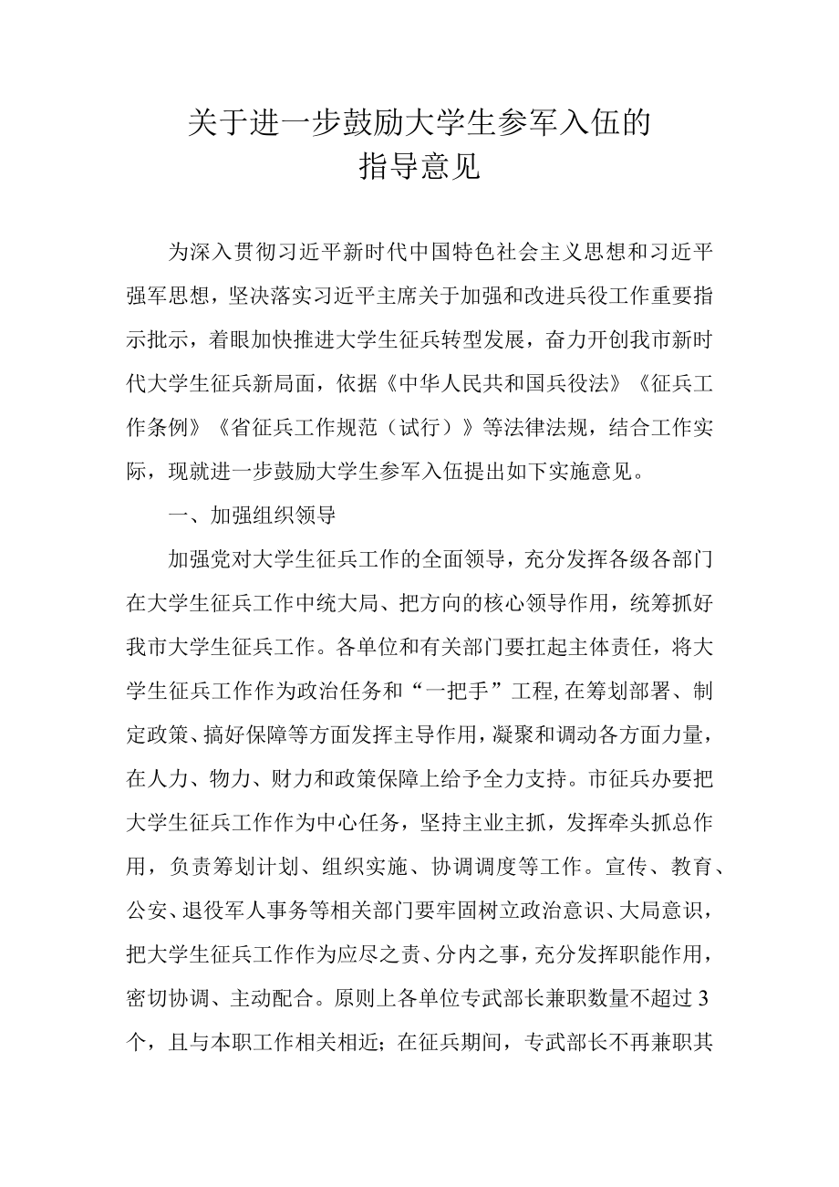 关于进一步鼓励大学生参军入伍的指导意见.docx_第1页