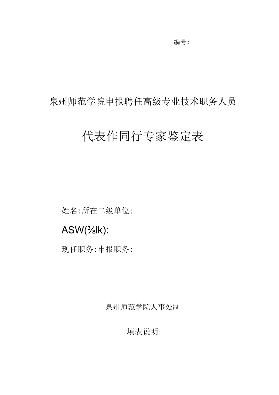 ＿＿＿＿＿＿泉州师范学院申报聘任高级专业技术职务人员代表作同行专家鉴定表.docx_第1页