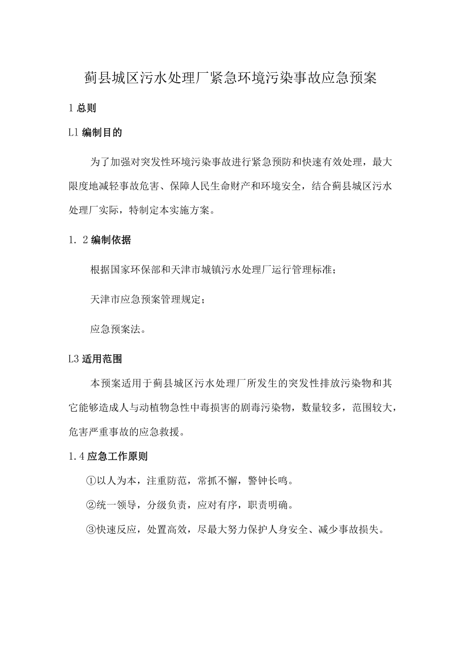 蓟县城区污水处理厂紧急环境污染事故应急预案.docx_第1页