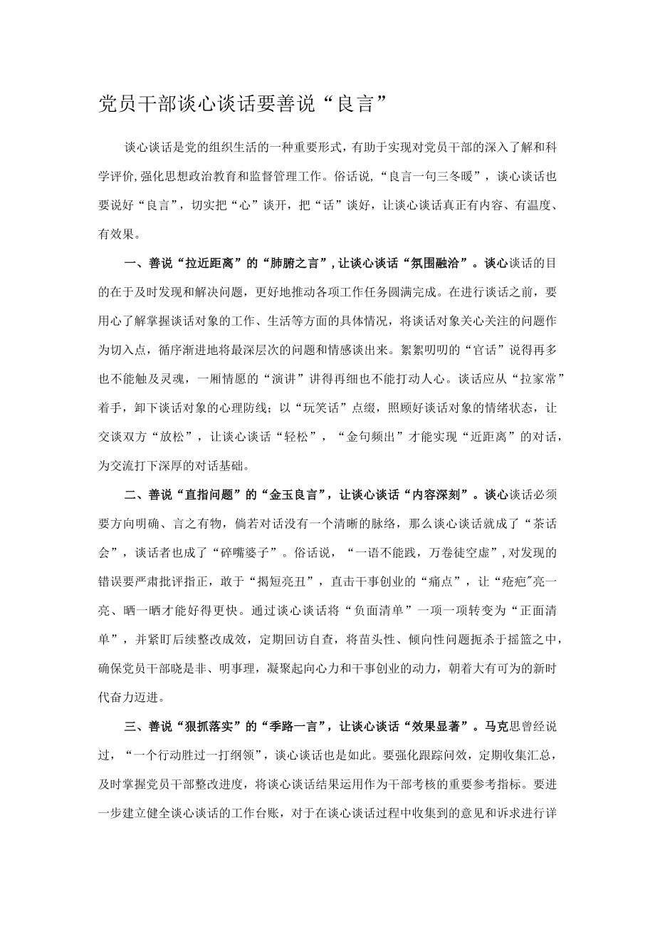 党员干部谈心谈话要善说“良言”.docx_第1页