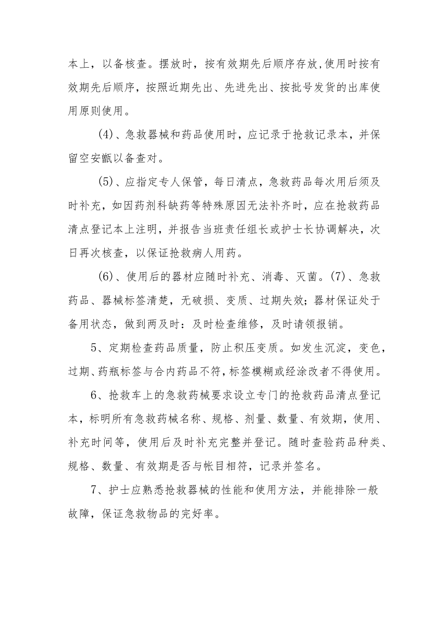 医院急救器械和急救药品管理制度.docx_第2页