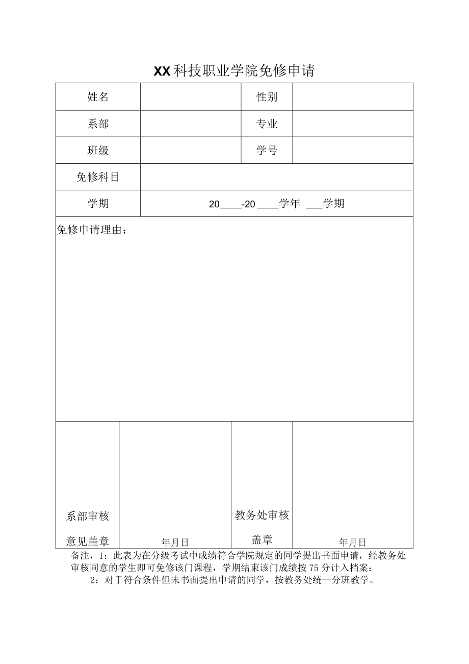 XX科技职业学院免修申请.docx_第1页