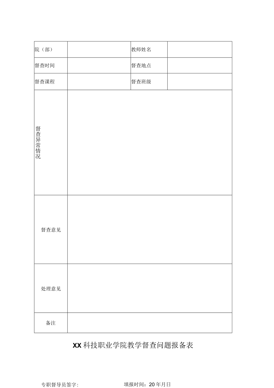 XX科技职业学院教学督查问题报备表.docx_第1页