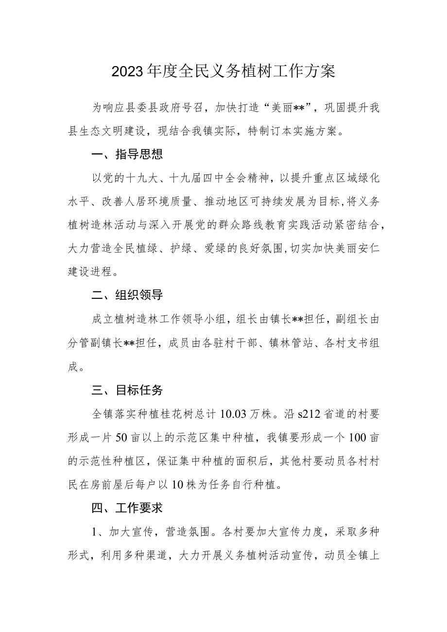 2023年度全民义务植树工作方案.docx_第1页