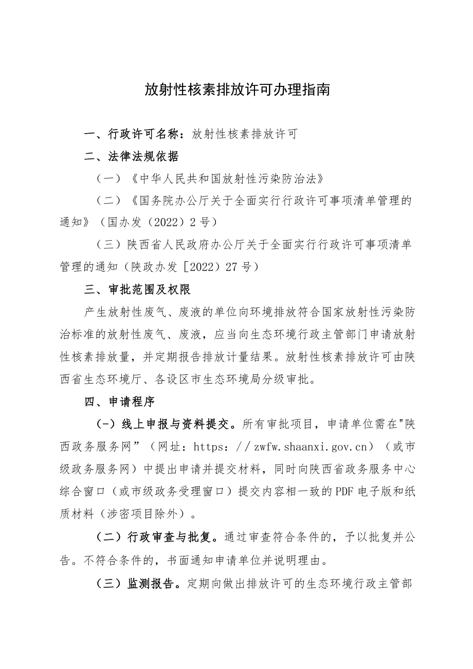 放射性核素排放许可办理指南.docx_第1页