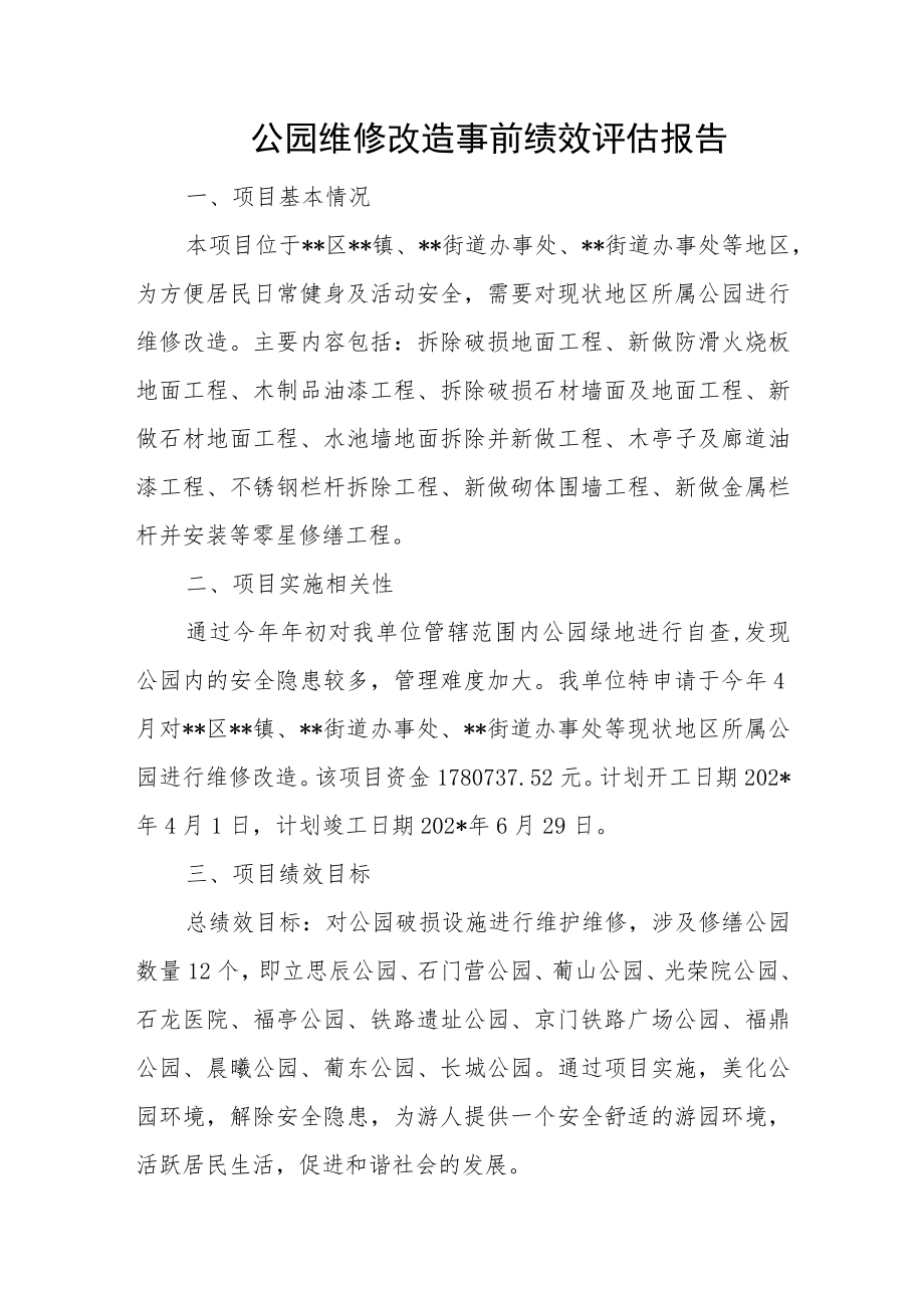 公园维修改造事前绩效评估报告.docx_第1页