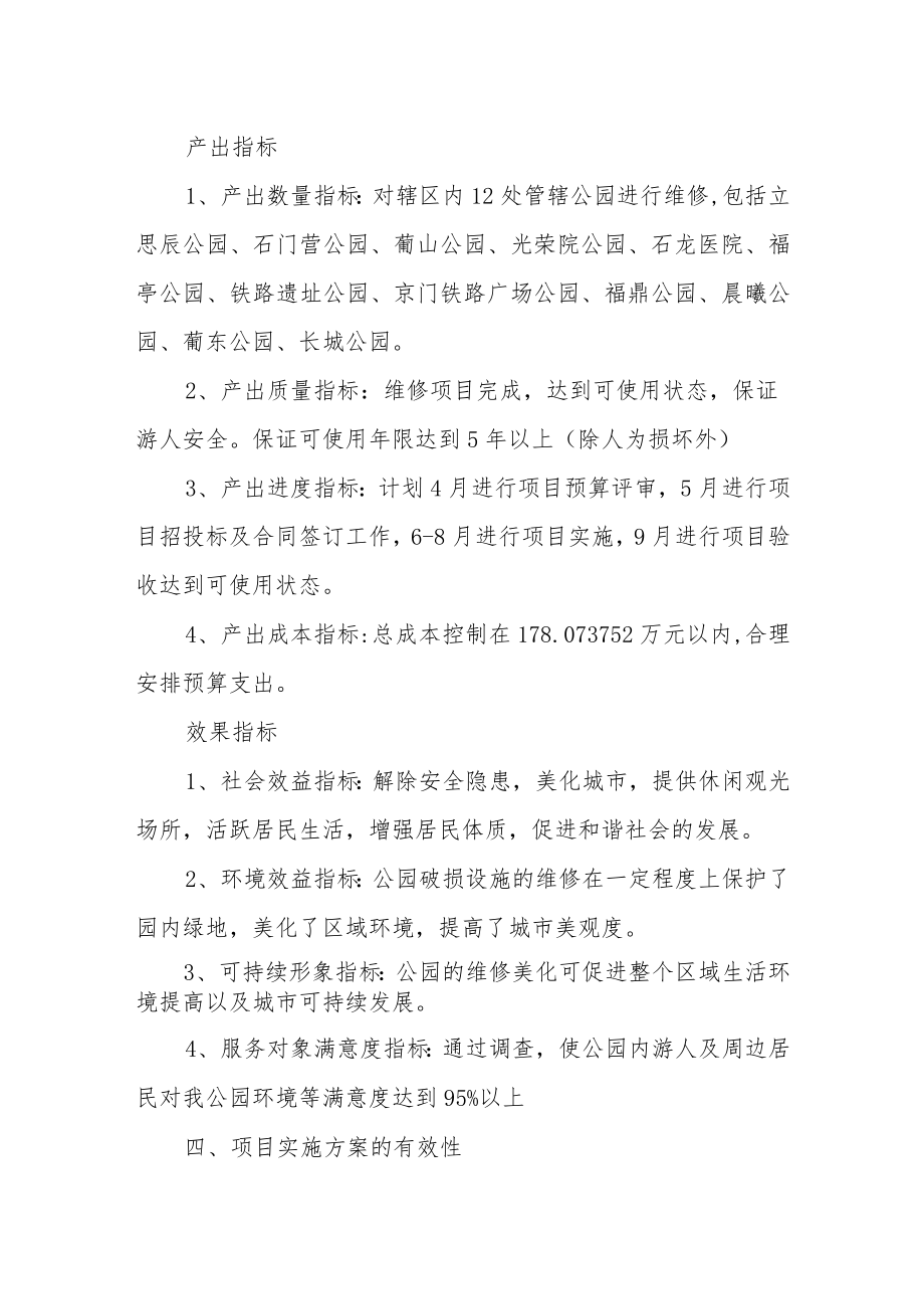 公园维修改造事前绩效评估报告.docx_第2页