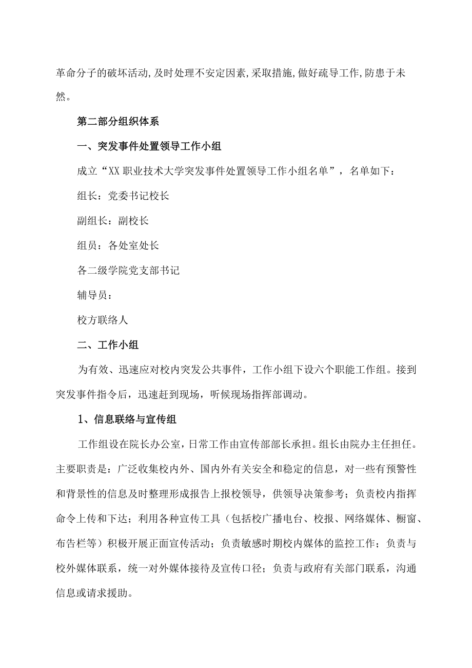 XX职业技术大学校园应急突发事件处置预案.docx_第3页