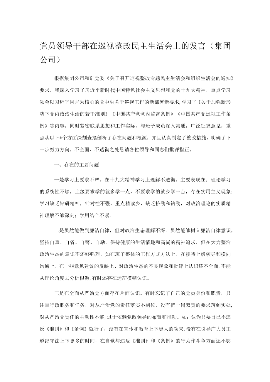 党员领导干部在巡视整改民主生活会上的发言（集团公司）.docx_第1页