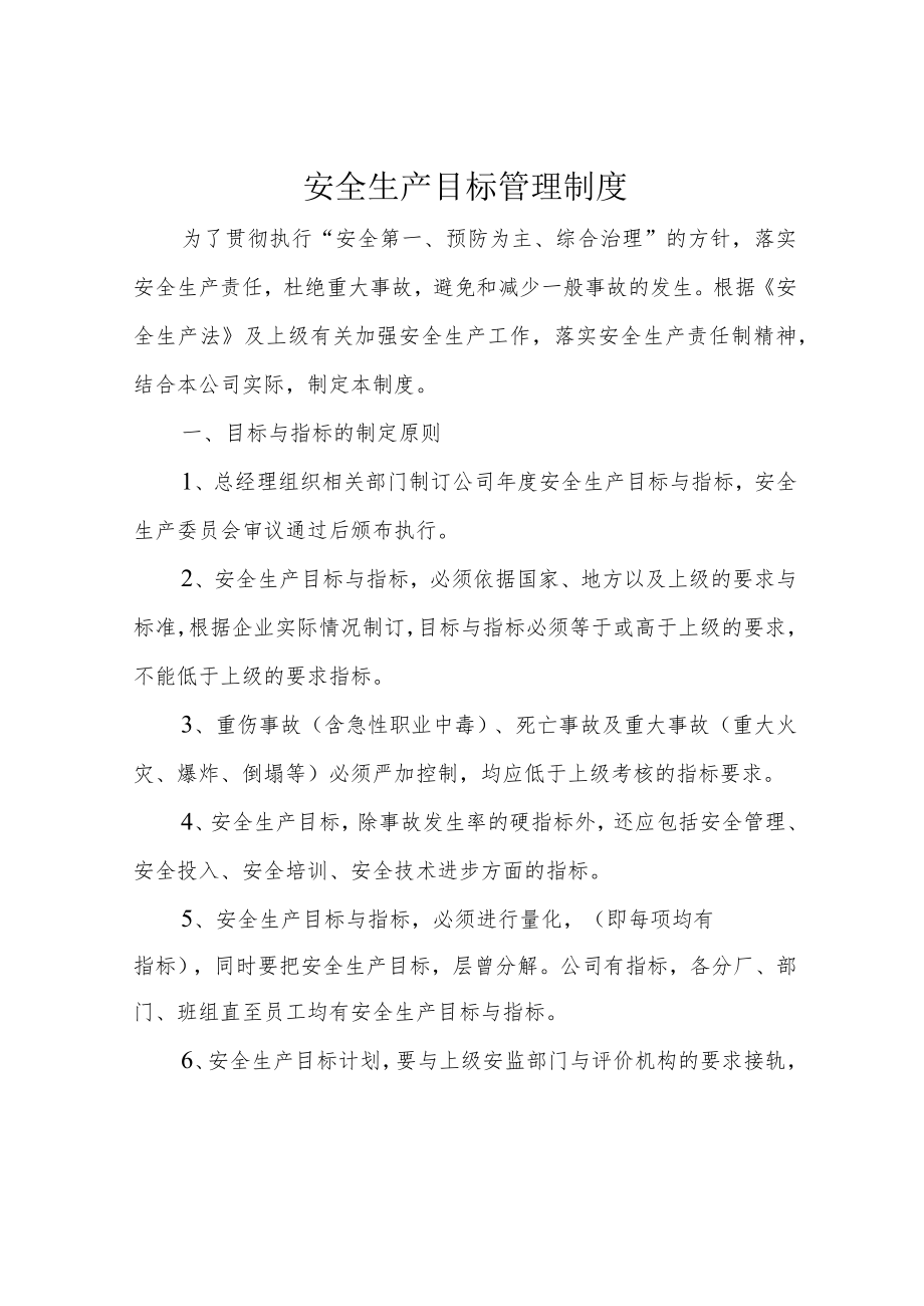 安全生产目标管理制度.docx_第1页