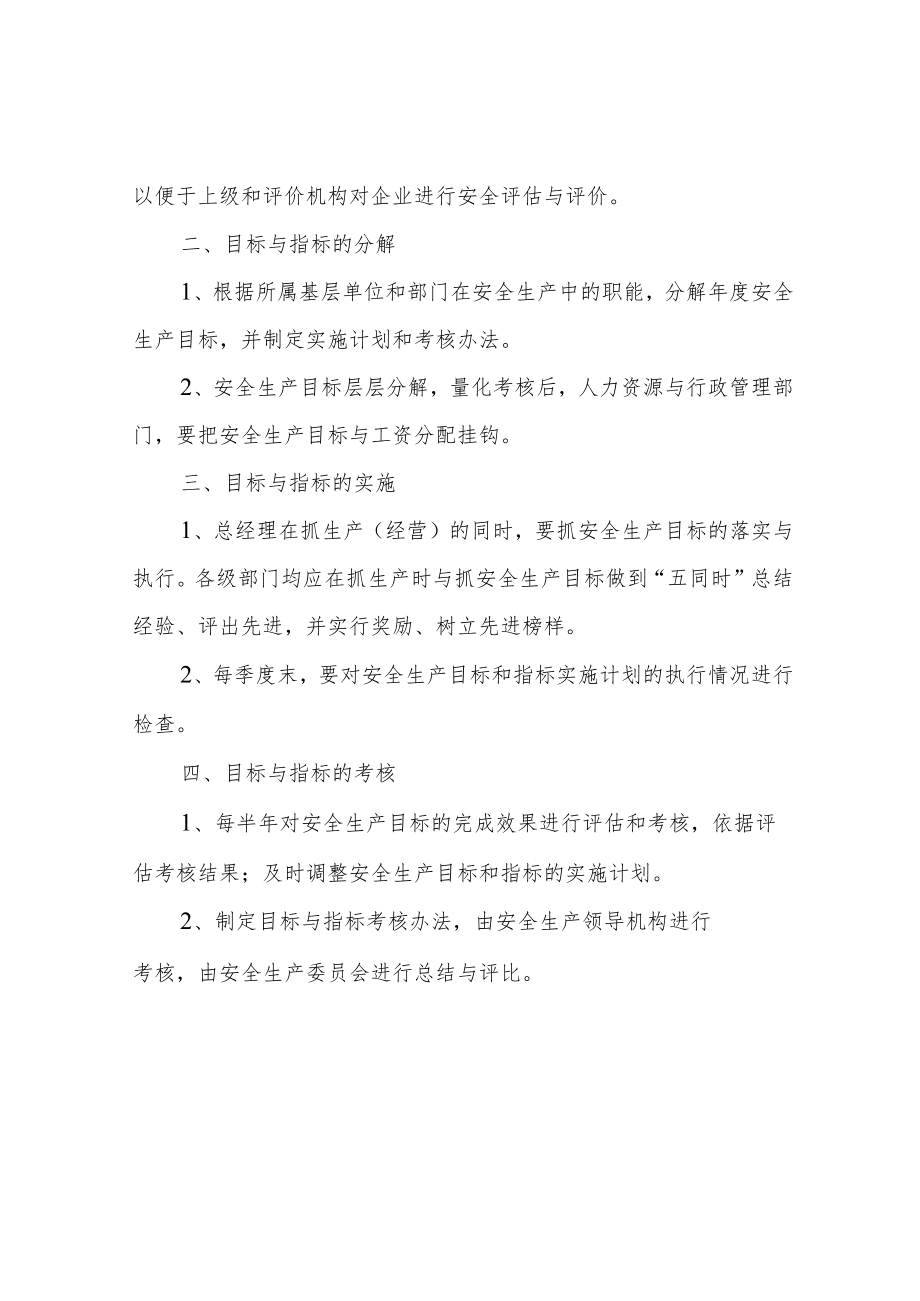 安全生产目标管理制度.docx_第2页