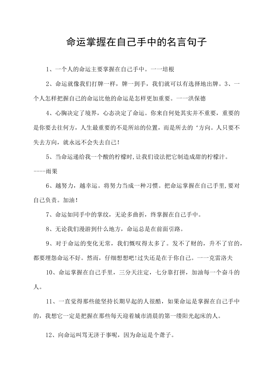 命运掌握在自己手中的名言句子.docx_第1页