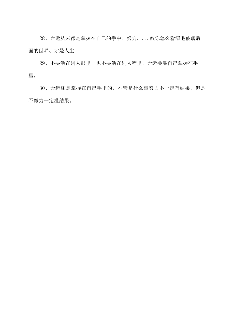 命运掌握在自己手中的名言句子.docx_第3页