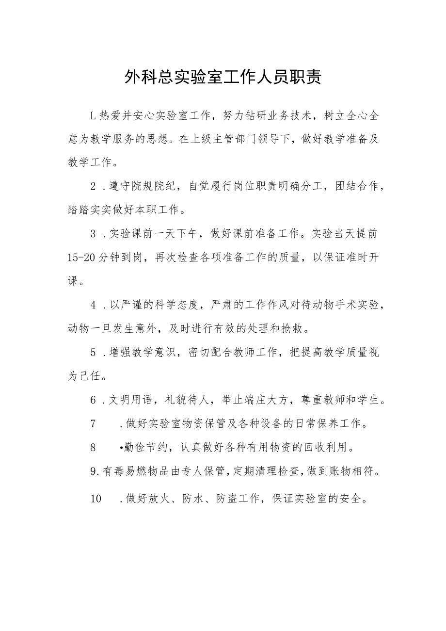 外科总实验室工作人员职责.docx_第1页