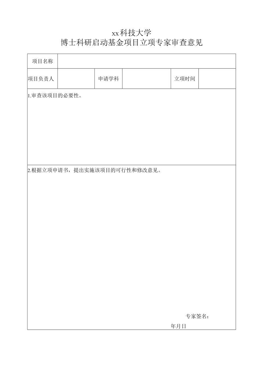 xx科技大学博士科研启动基金项目立项专家审查意见.docx_第1页