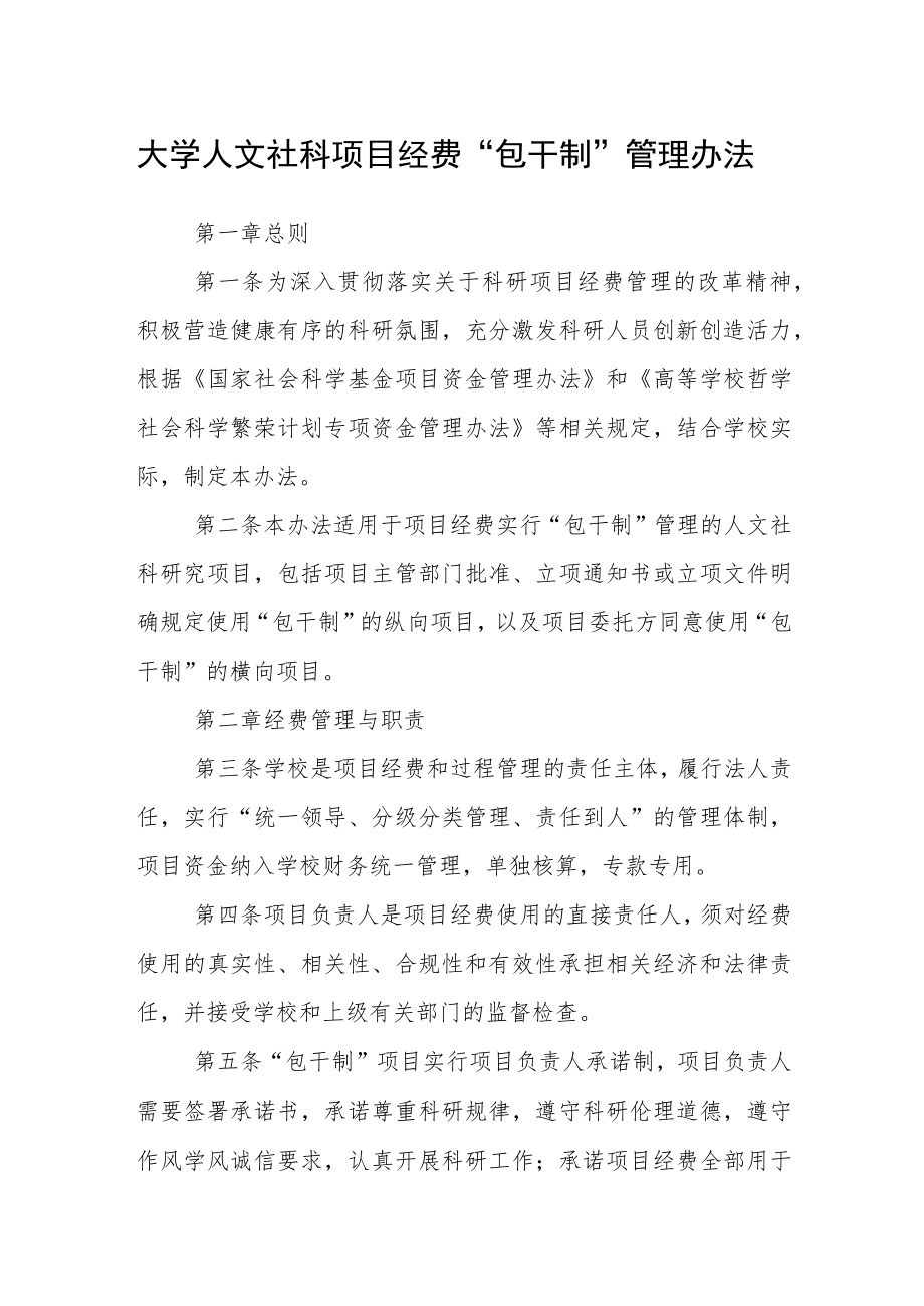 大学人文社科项目经费“包干制”管理办法.docx_第1页