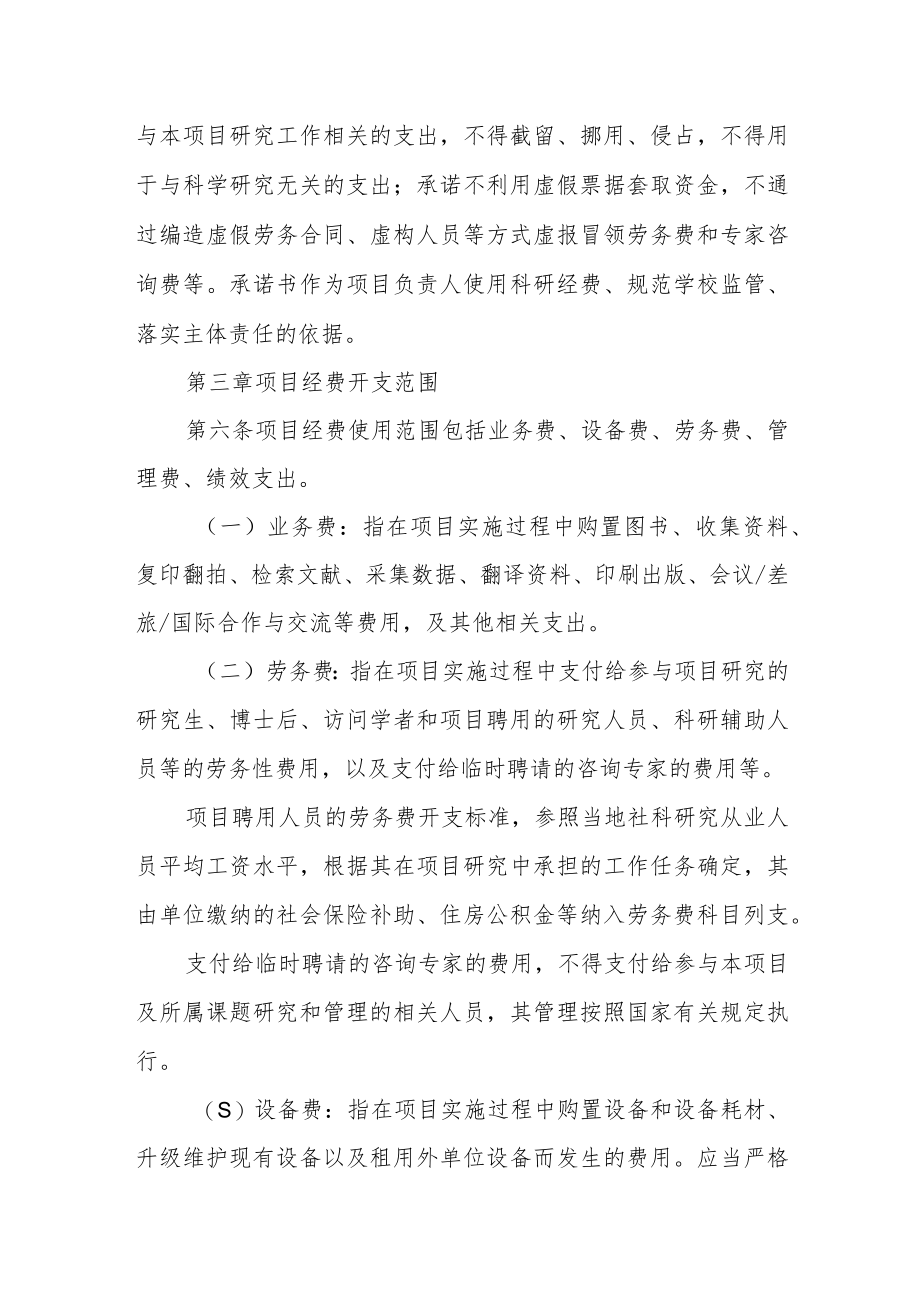 大学人文社科项目经费“包干制”管理办法.docx_第2页