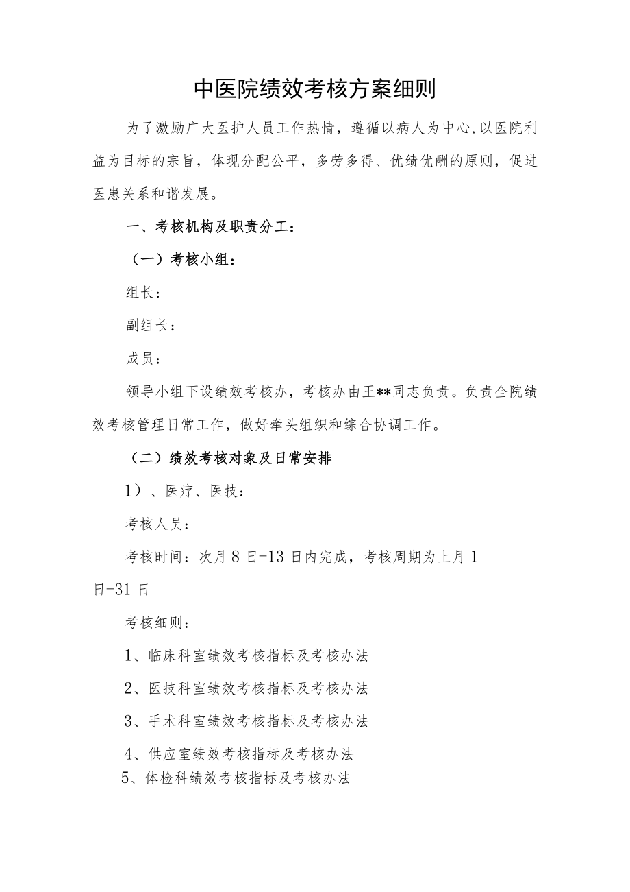 中医院绩效考核方案细则.docx_第1页