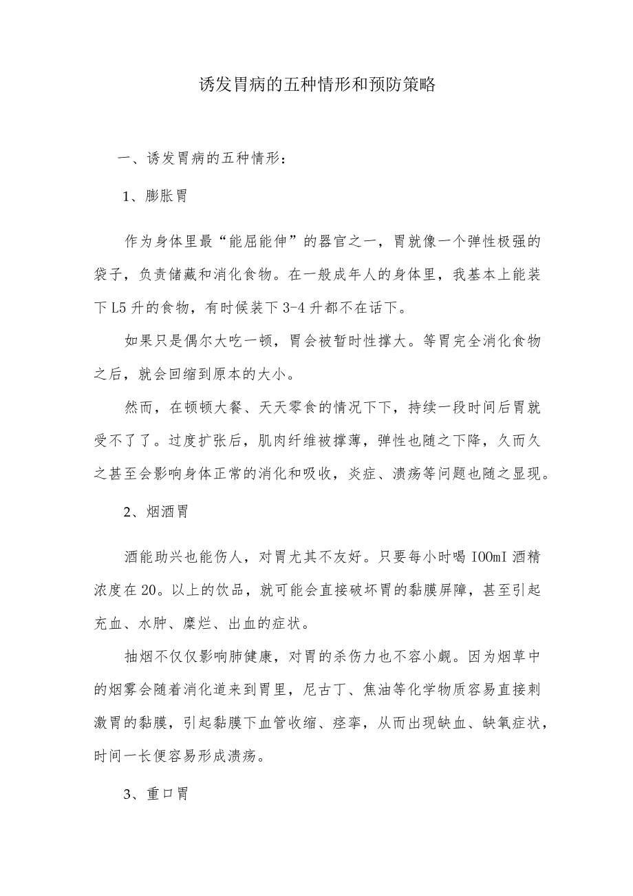 诱发胃病的五种情形和预防策略.docx_第1页