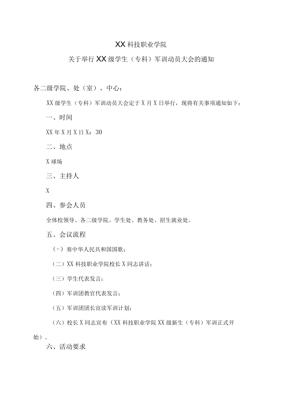 XX科技职业学院关于举行XX级学生（专科）军训动员大会的通知.docx_第1页