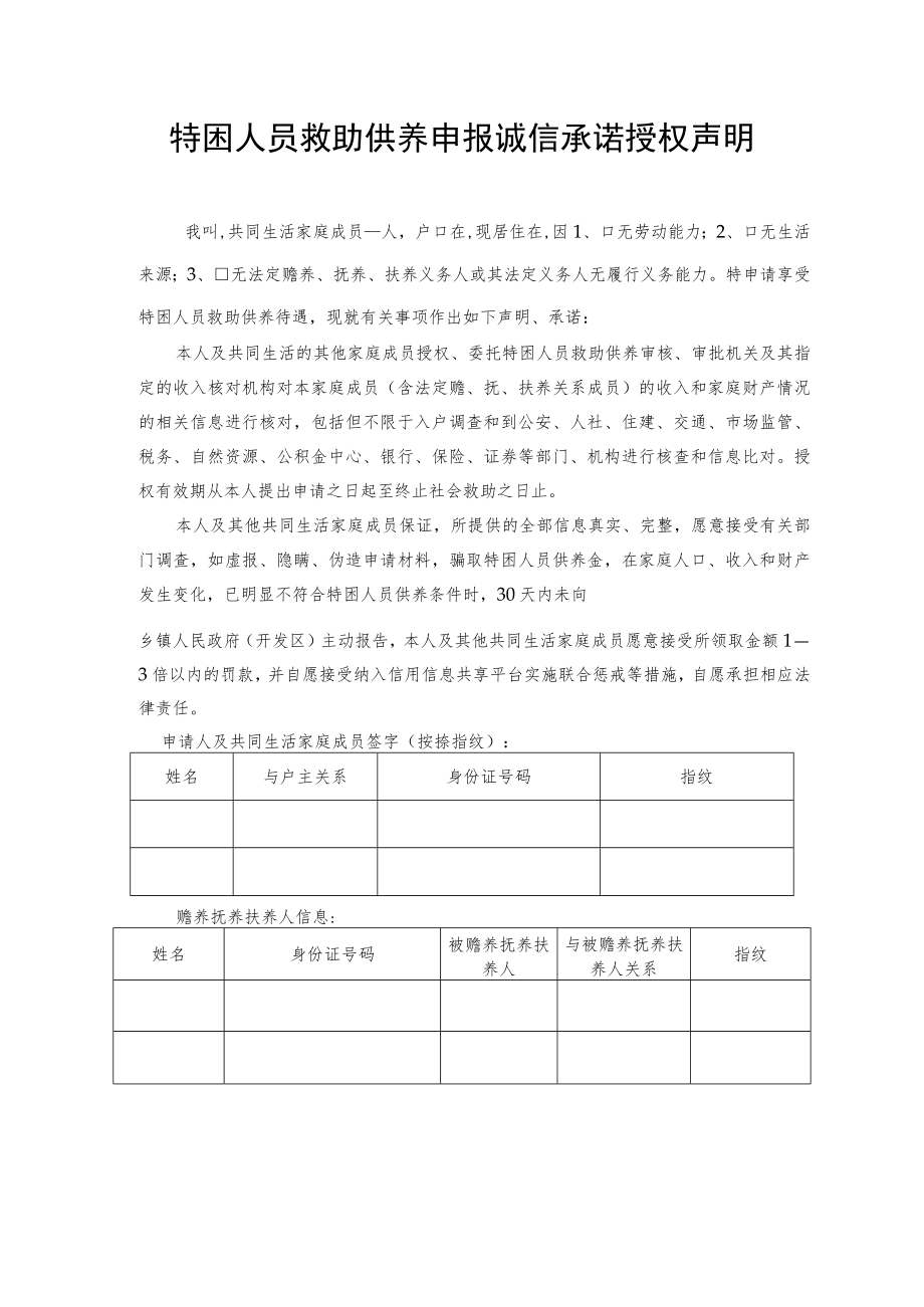 特困人员救助供养申报诚信承诺授权声明.docx_第1页