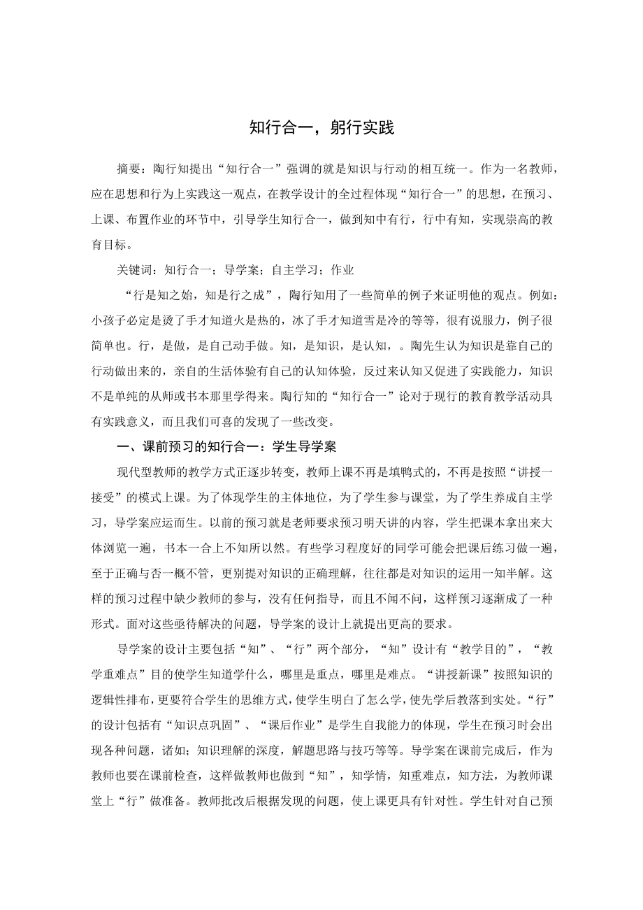 知行合一躬行实践 论文.docx_第1页