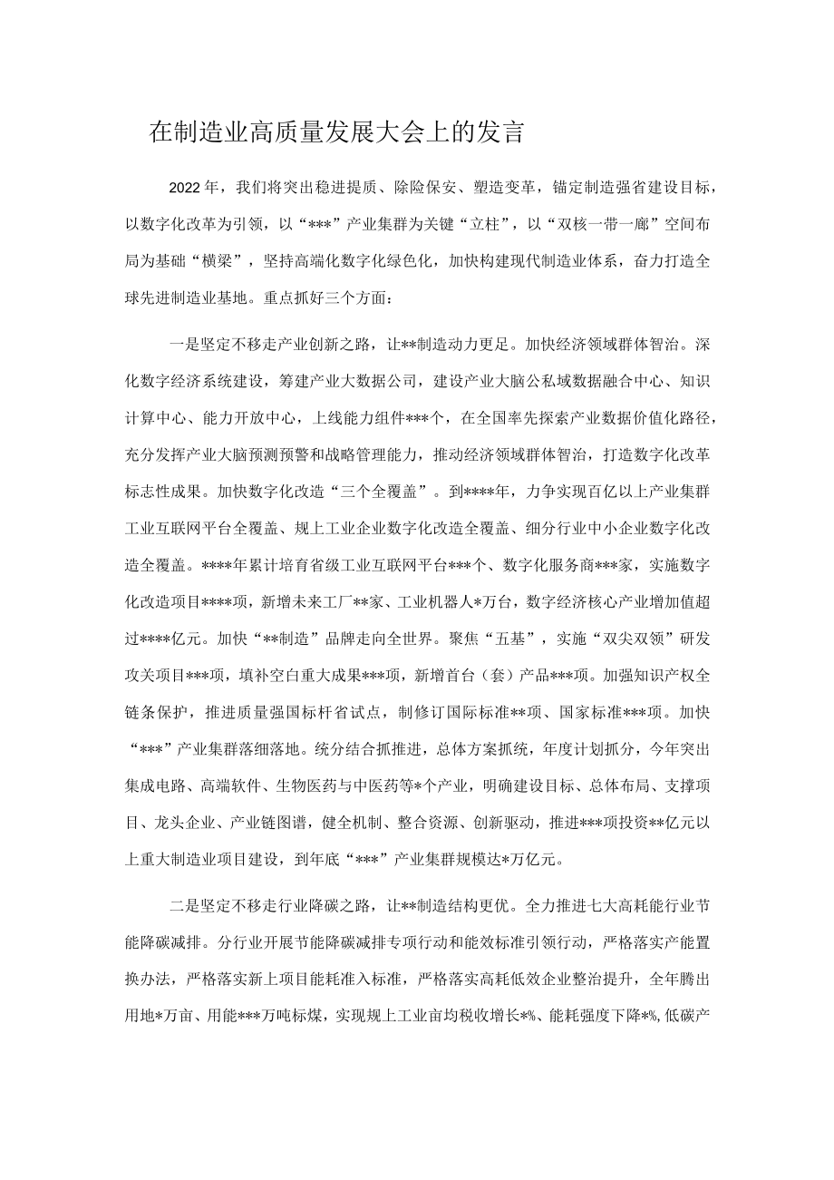 在制造业高质量发展大会上的发言.docx_第1页