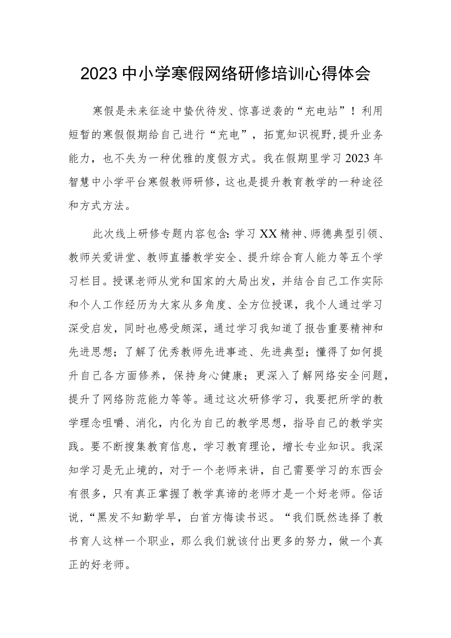 2023中小学寒假网络研修培训学习心得体会范文.docx_第1页