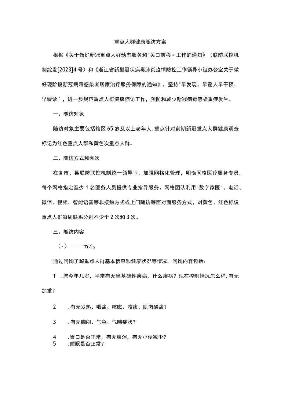 重点人群健康随访方案.docx_第1页