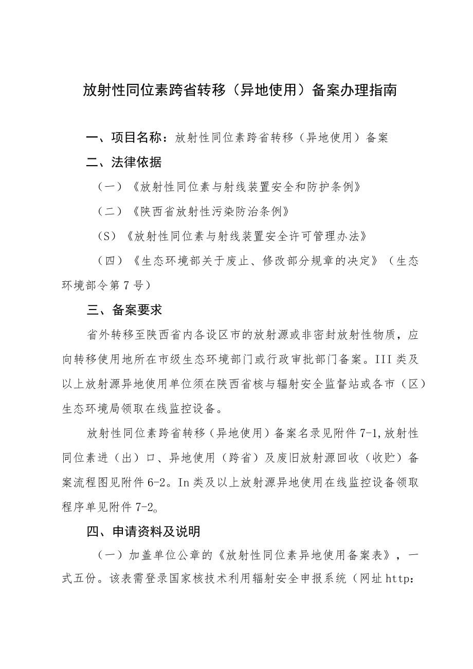 放射性同位素跨省转移（异地使用）备案办理指南.docx_第1页